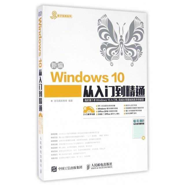 【正版图书】新编Windws0从入门到精通(附光盘)/易学易用系列龙马高新教育人民邮电