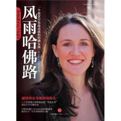 【正版好书】风雨哈佛路
