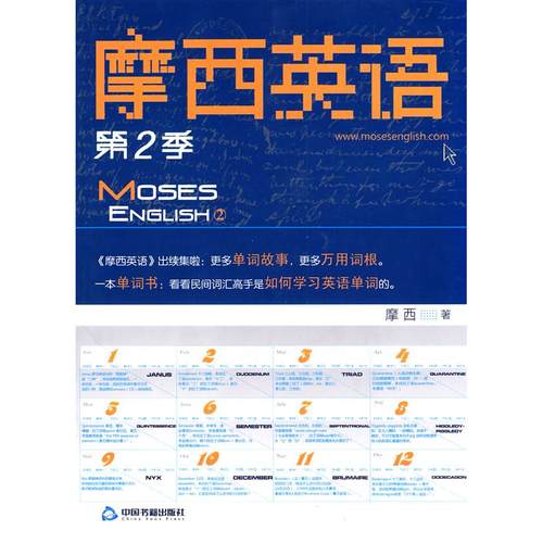 正版图书 摩西英语第二季摩西中国书籍出版社