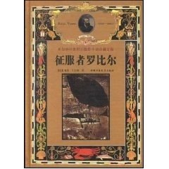 正版图书 征服者罗比尔地球村系列含牛博士凡尔纳张森宽中国少年儿童出版社,书籍/杂志/报纸,益智游戏/立体翻翻书/玩具书,淘宝优惠券,粉丝福利购,淘宝优惠卷