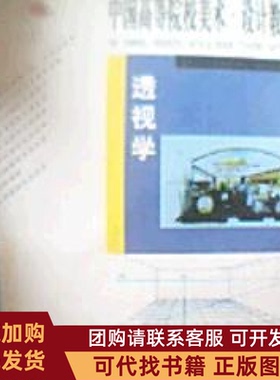 正版图书 透视学何靖泉温秋平谷长林关洪丹刘群英辽宁美术出版社