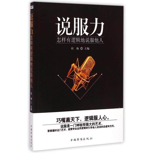 正版图书 说服力怎样有逻辑地说服他人杜梅中国华侨,书籍/杂志/报纸,自由组合套装,淘宝优惠券,粉丝福利购,淘宝优惠卷