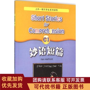 正版图书 妙语短篇C1麦瑟尔德上海外语教育出版社