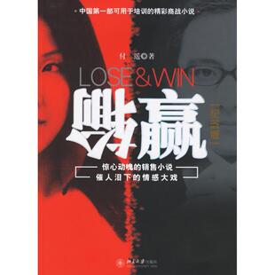 社 输赢付遥北京大学出版 正版 图书