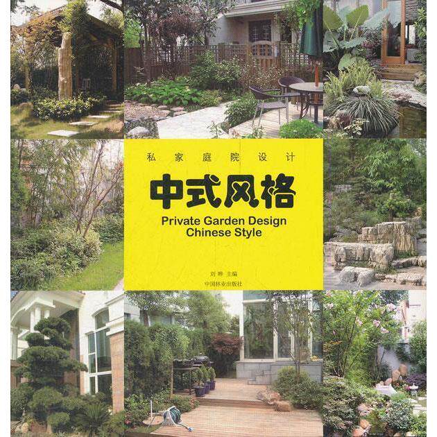 正版图书 私家庭院设计中式风格刘晔中国林业出版社