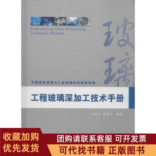 正版图书 工程玻璃深加工技术手册白振中张会文编著中国建材工业出版社