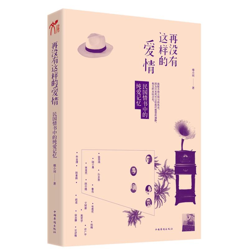 正版图书 再没有这样的爱情维小词中国华侨出版社