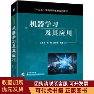 正版图书 机器及其应用汪荣贵杨娟薛丽霞机械工业出版社