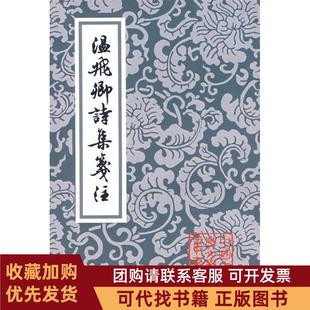 正版图书 温飞卿诗集笺注中国古典文学丛书温庭筠曾益箋注王国安标点上海古籍出版社