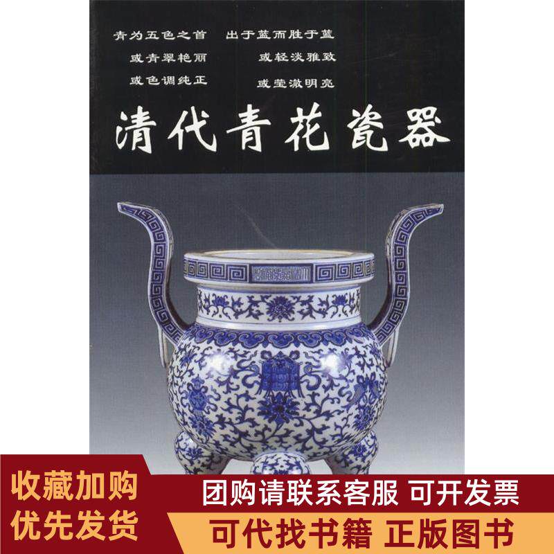 正版图书 清代青花瓷器铁源华龄出版社