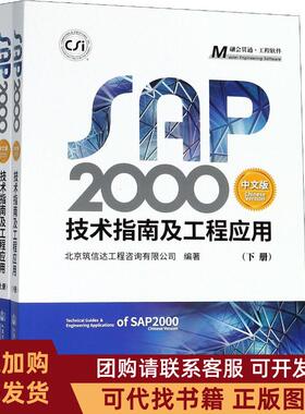 正版图书 SAP2000中文版技术指南及工程应用2册北京筑信达工程咨询有限公司人民交通出版社股份有限公司