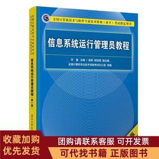 正版图书 信息系统运行管理员教程第2版宋鑫主编湛燕郗亚辉副主编清华大学出版社