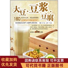 正版图书 大豆豆浆豆腐王作生青岛出版社