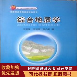 正版图书 综合地质学王根厚王训练余心起地质出版社