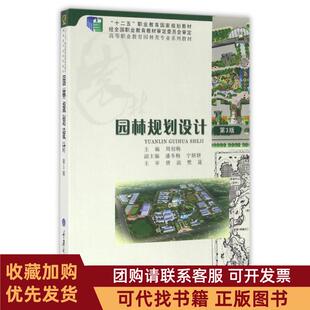 正版图书 园林规划设计第3版高等职业教育园林类专业系列教材周初梅重庆大学