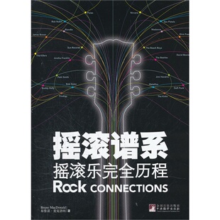 正版图书 摇滚谱系摇滚乐历程布鲁诺麦克唐纳中央编译出版社