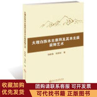 正版图书 大理白族本主崇拜及其本主庙装饰艺术饶峻姝杨荣彬著中央民族大学出版社