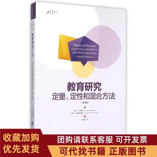 正版图书 教育研究定量定和混合方法第4版伯克约翰逊拉里克里斯滕森马健生重庆大学