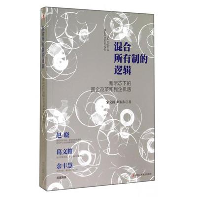 正版图书混合所有制的逻辑(新常态下的国企改革和民企机遇)宋文阁//刘福东工商联