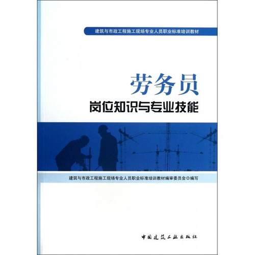 正版图书 劳务员岗位知识与专业技能建筑与市政工程施工现场专业人员职业标准培训教材尤完刘哲生中国建筑工业