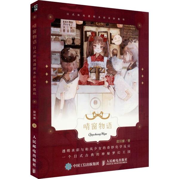 正版图书 晴窗物语日式和透明彩奇妙教程寂羽酱人民邮电出版社
