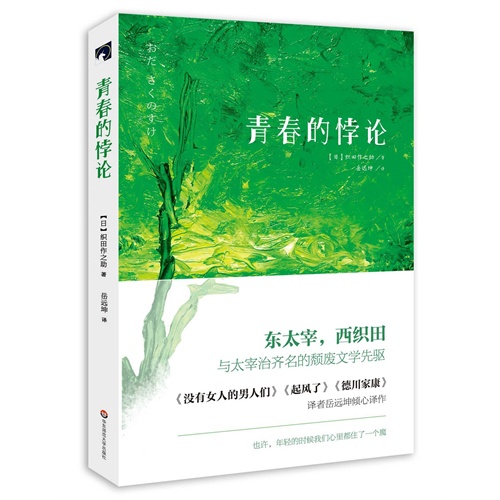 正版图书 青春的悖论织田作之岳远坤华东师范大学出版社