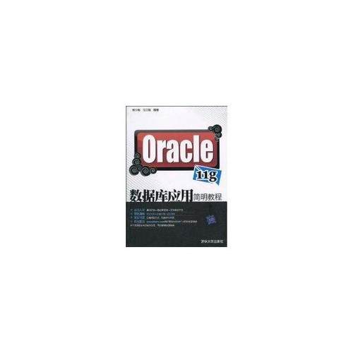 正版图书 ORACLE11G数据库应用简明教程杨少敏清华大学出版社
