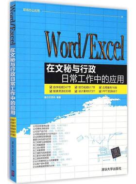 正版图书 WordExcel在文秘与行政日常工作中的应用赛贝尔资讯清华大学出版社