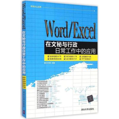 正版图书 WordExcel在文秘与行政日常工作中的应用赛贝尔资讯清华大学出版社