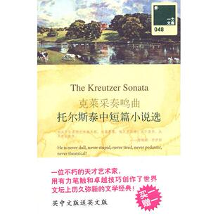 正版 一力文库克莱采奏鸣曲托尔斯泰藏仲伦上海三联书店 图书