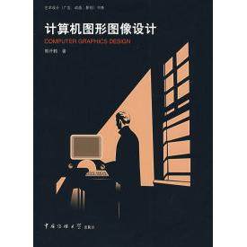 正版图书 计算机图形图像设计郭开鹤中国传媒大学出版社,书籍/杂志/报纸,图形图像/多媒体（新）,淘宝优惠券,粉丝福利购,淘宝优惠卷