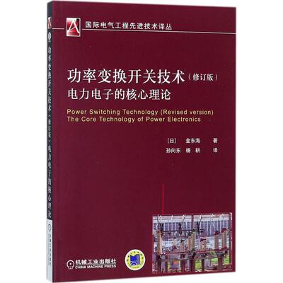 正版图书 功率变换开关技术电力电子的核心理论金东海机械工业出版社