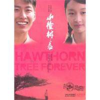 正版图书 山楂树之恋电影纪念版艾米江苏人民出版社