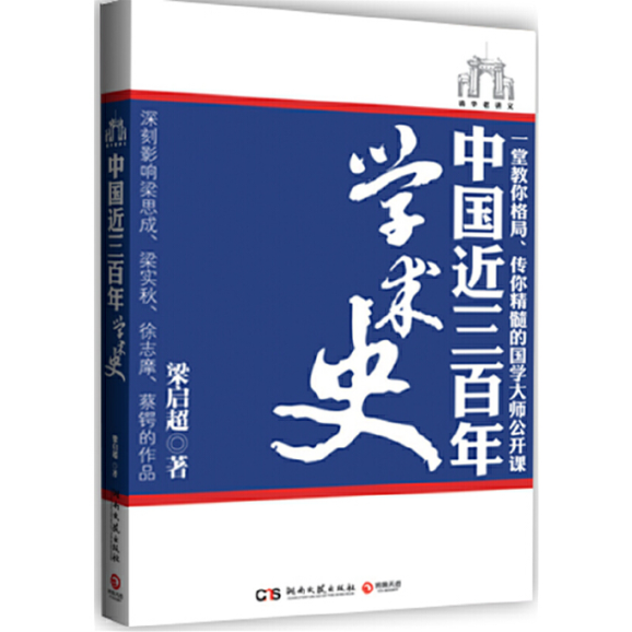 正版图书 中国近三学术史梁启超湖南文艺出版社,书籍/杂志/报纸,中国哲学,淘宝优惠券,粉丝福利购,淘宝优惠卷