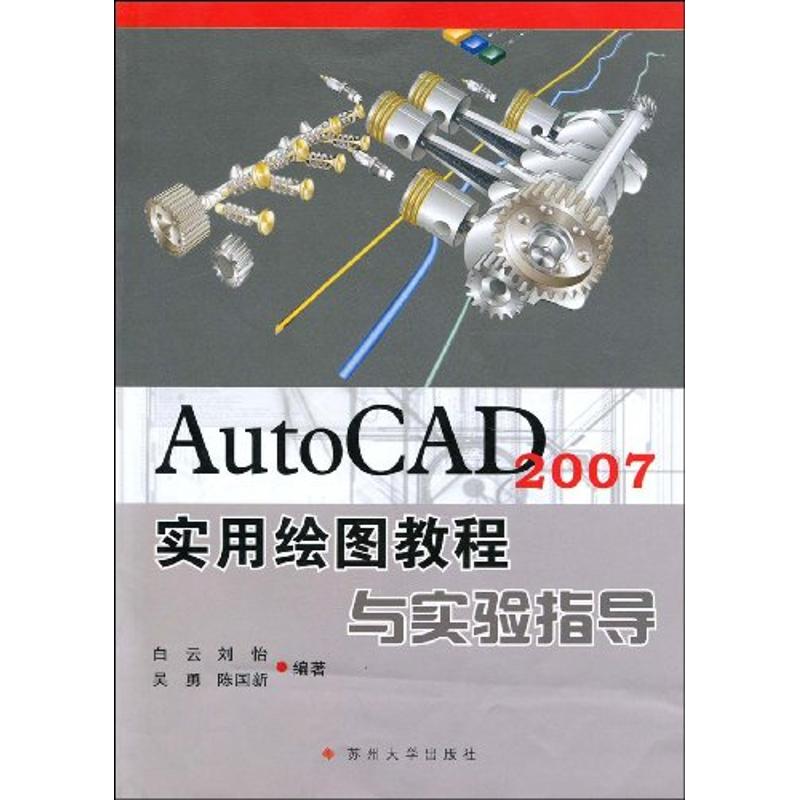 正版图书 AutoCAD2007实用绘图教程与实验指导白云苏州大学出版社