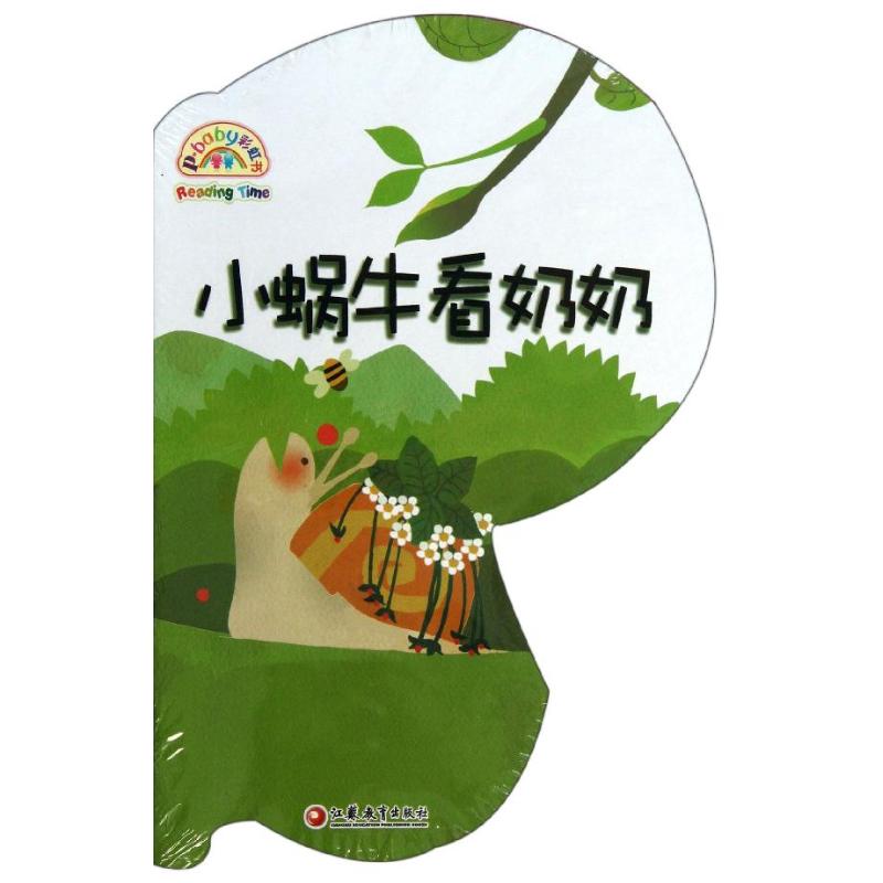 正版图书 小蜗牛看奶奶1写组江苏教育出版社