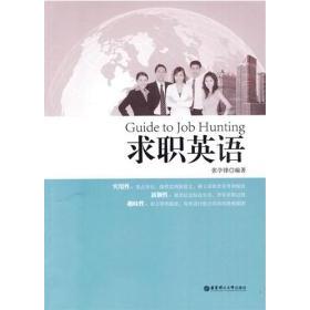 正版图书求职英语张学峰.华东理工大学出版社