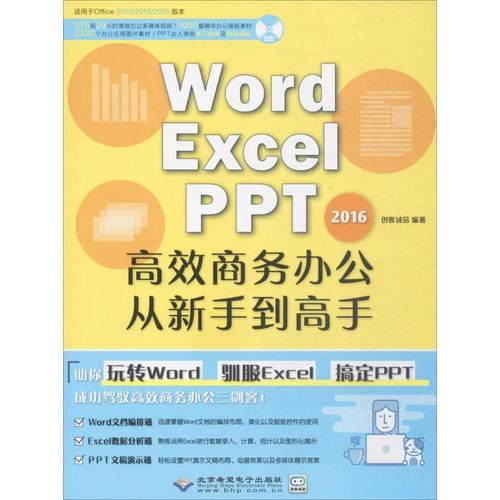 正版图书 WordExcelPPT2016商务办公从新手高创客诚品北京希望电子出版社