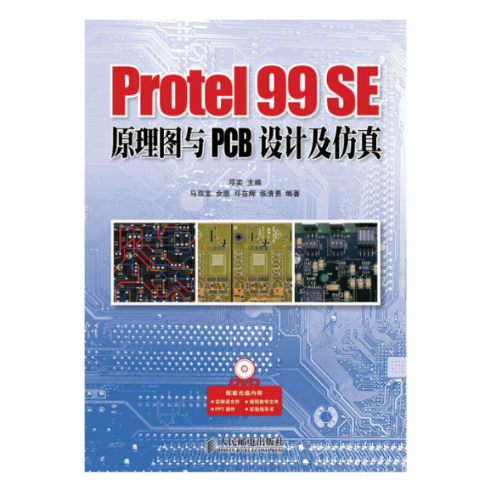 正版图书 Protel99SE原理图与PCB设计及附光盘邓奕人民邮电