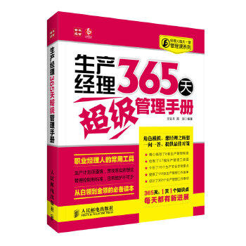 正版图书 生产经理365天管理手册王生平等人民邮电出版社