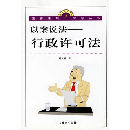 正版图书 行政许可法刘太刚中国社会出版社
