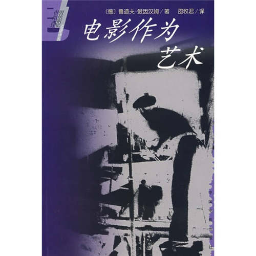 正版图书 电影作为艺术世界电影理论名著译丛爱因汉姆邵牧君中国电影出版社