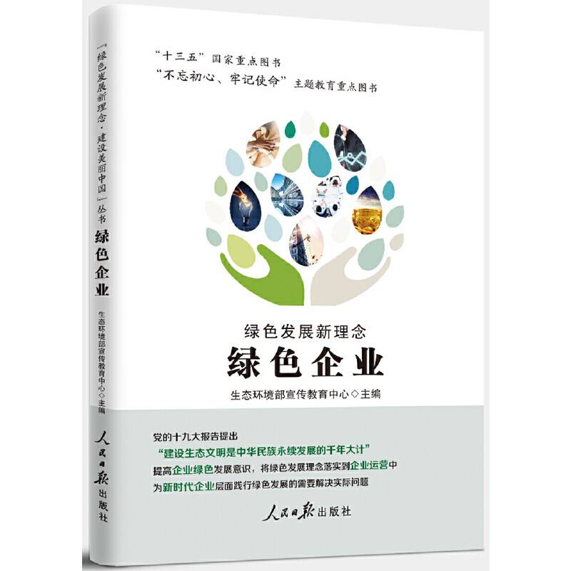 正版图书 绿色发展新理念绿色企业生态环境部宣传教育中心人民日报出版社