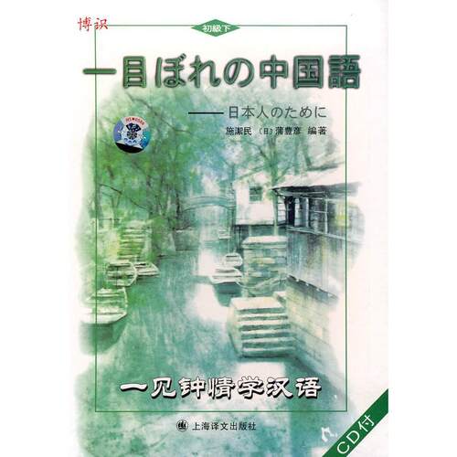正版图书 一见钟情学汉语初级下含CD3张施潔民蒲豊彦上海译文出版社
