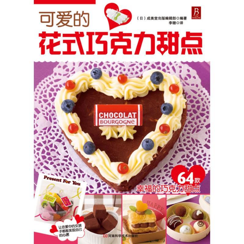 正版图书 可爱的花式巧克力甜点成美堂出版辑部李珊河南科学技术出版社