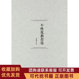 正版图书 个化教育论刘献君华中科技大学出版社