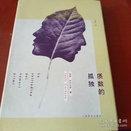 【正版图书】质数的孤独(精装)保罗·乔尔达诺上海译文出版社