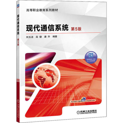 正版图书 现代通信系统第5版刘玉洁高健唐升机械工业出版社