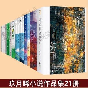 【玖月晞小说作品集21册】白色橄榄树2册+少年的你如此美丽+一座城在等你2册+再见李桥+八千里路2册+你如北京美丽2册等 正版好书