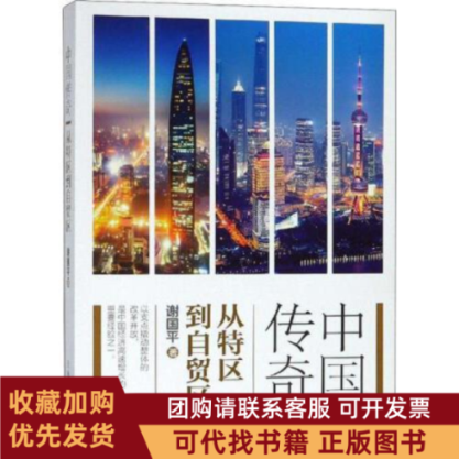 正版图书 中国传奇从特区到自贸区谢国平上海人民出版社,书籍/杂志/报纸,中国经济/中国经济史,淘宝优惠券,粉丝福利购,淘宝优惠卷